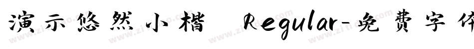 演示悠然小楷 Regular字体转换